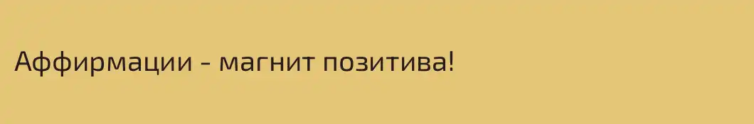 Аффирмации - магнит позитива!